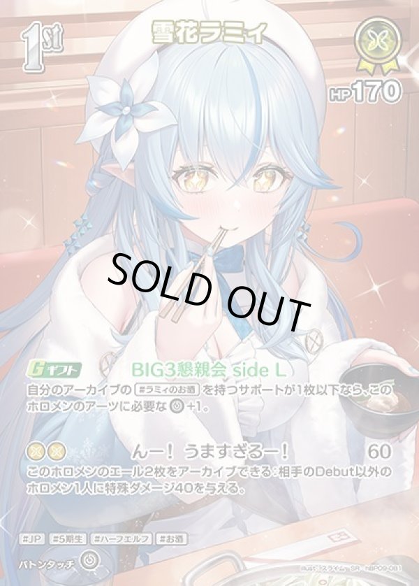 画像1: SR 雪花ラミィ (1)