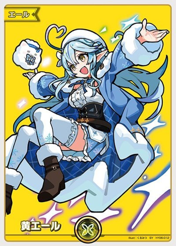 画像1: SY 黄エール 雪花ラミィ (1)