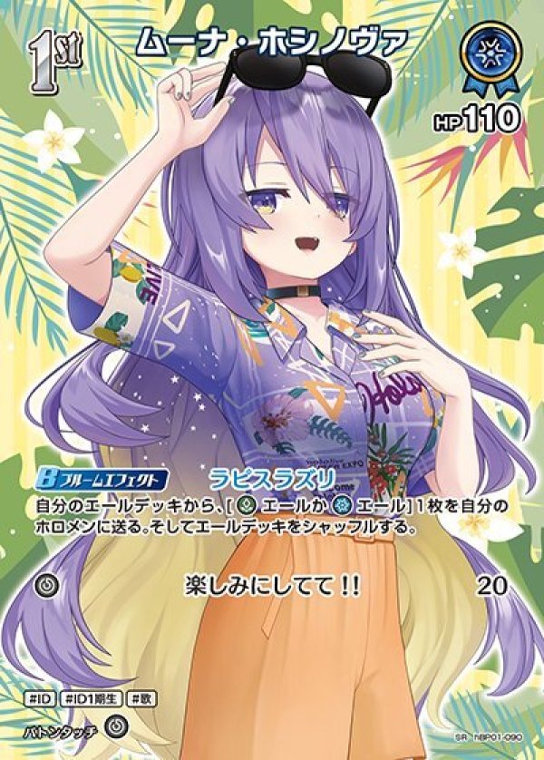 画像1: SR ムーナ・ホシノヴァ (1)