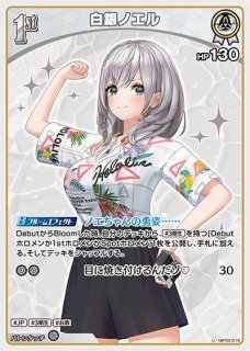 白銀ノエル OUR hBP05-001_OUR 販売 | ホロカ エンチャントレガリア