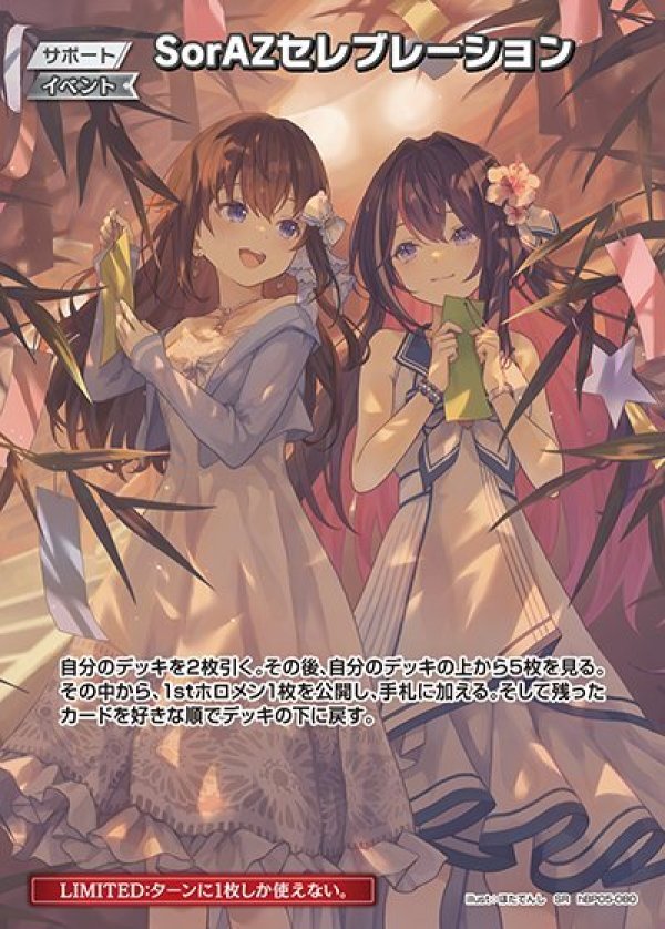 画像1: SR SorAZセレブレーション (1)