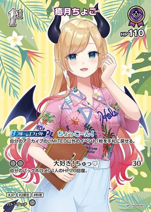 画像1: SR 癒月ちょこ (1)