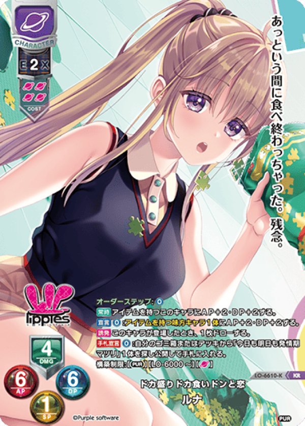 画像1: KR ドカ盛りドカ食いドンと恋 ルナ (1)