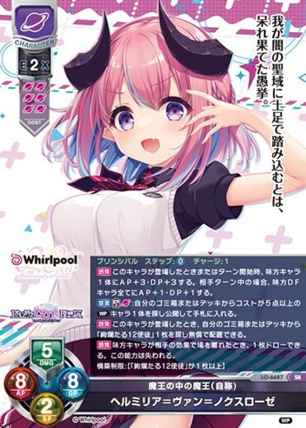 画像1: SR 魔王の中の魔王（自称) ヘルミリア＝ヴァン＝ノクスローゼ (1)