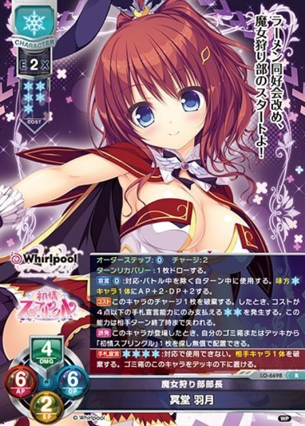 画像1: R 魔女狩り部部長 冥堂 羽月 (1)