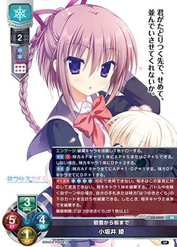 画像1: SR 初雪から桜まで 小坂井 綾 (1)