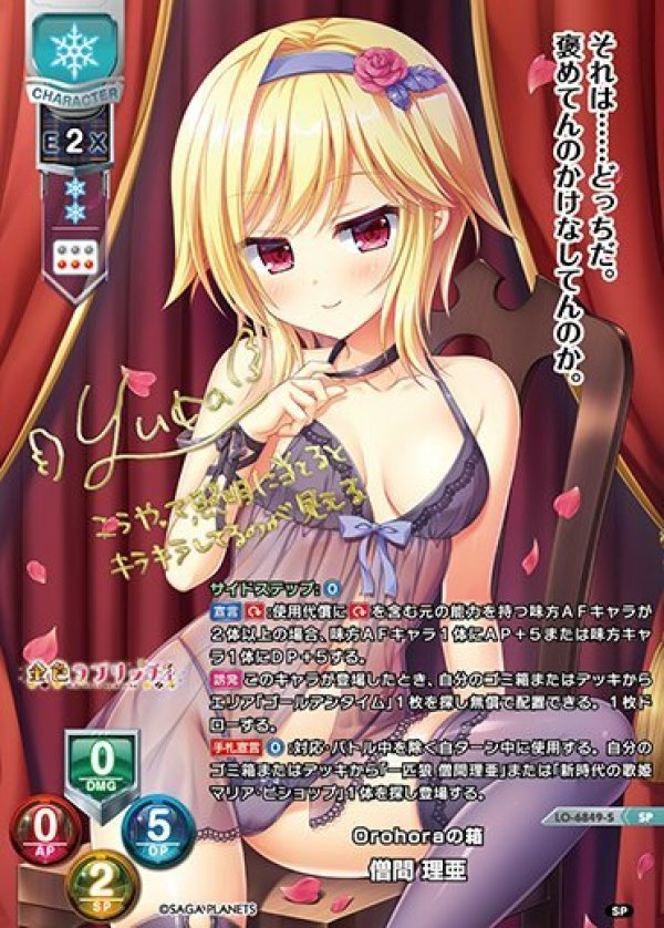 画像1: SP Orohoraの箱 僧間 理亜 (1)