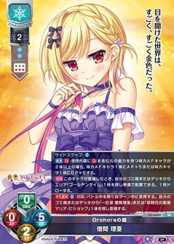 画像1: SR Orohoraの箱 僧間 理亜 (1)