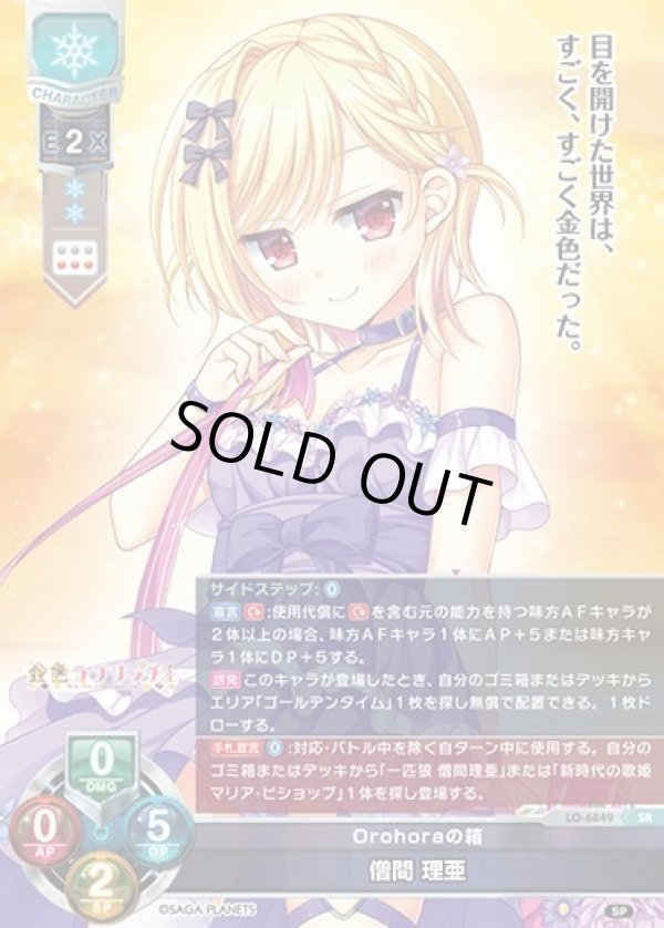 画像1: SR Orohoraの箱 僧間 理亜 (1)