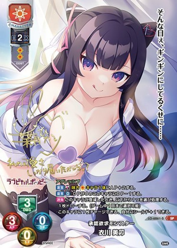 画像1: SP 承認欲求モンスター 衣川 美卯 (1)