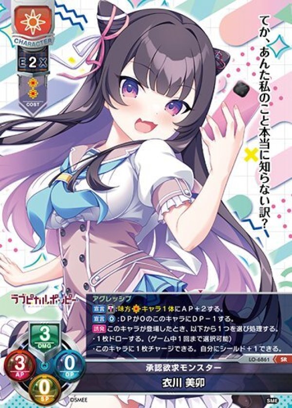 画像1: SR 承認欲求モンスター 衣川 美卯 (1)