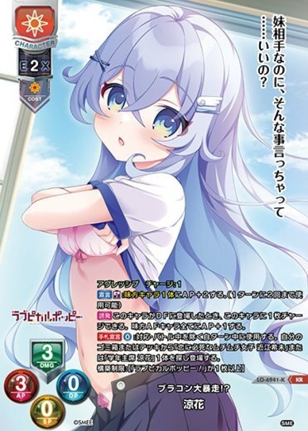 画像1: KR ブラコン大暴走!? 涼花 (1)