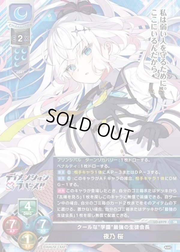 画像1: SR クールな"学園"最強の生徒会長 夜乃 桜 (1)