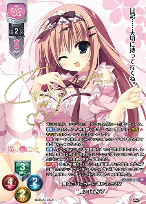 画像1: SP 魔女こいにっきに導かれた少女 南乃 ありす (1)