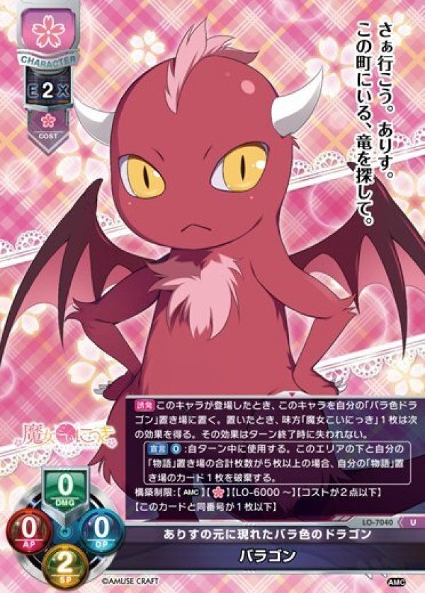画像1: U ありすの元に現れたバラ色のドラゴン バラゴン (1)
