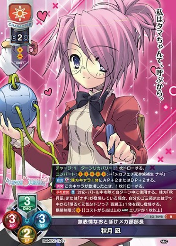 画像1: R 無表情なおとぼけメカ部部長 秋月 凪 (1)